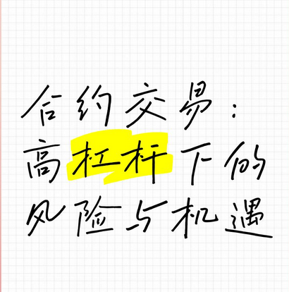 合约交易是一种金融衍生品交易!合约交易怎么玩?