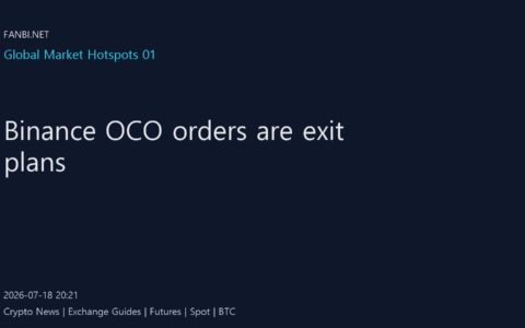 Binance OCO 订单最好先写清退出计划